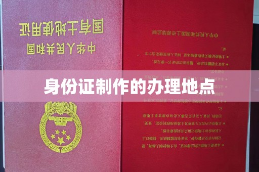 曲松身份证制作的办理地点