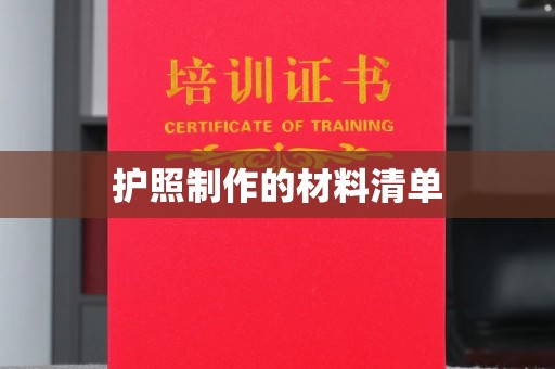 昌乐护照制作的材料清单