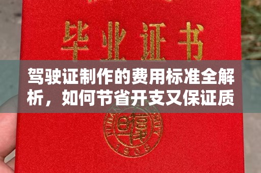 喀喇沁左翼驾驶证制作的费用标准全解析，如何节省开支又保证质量？