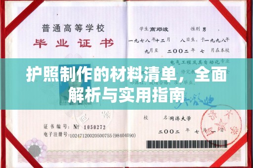 五指山护照制作的材料清单，全面解析与实用指南