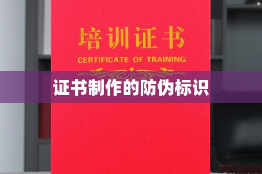 连平证书制作的防伪标识