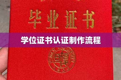 宿豫学位证书认证制作流程
