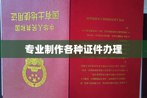 海拉尔专业制作各种证件办理