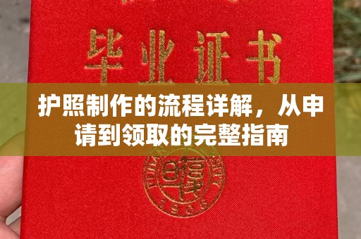 靖江护照制作的流程详解，从申请到领取的完整指南