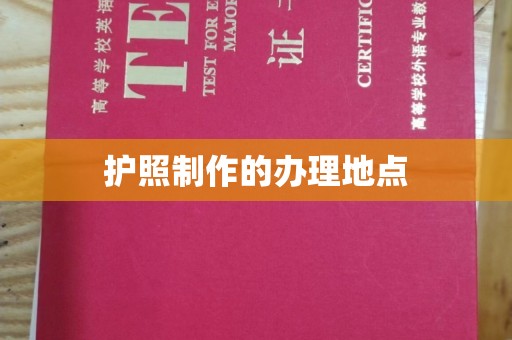 惠安护照制作的办理地点