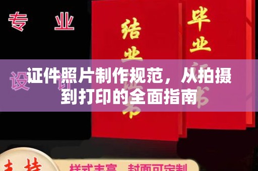 桃山证件照片制作规范，从拍摄到打印的全面指南